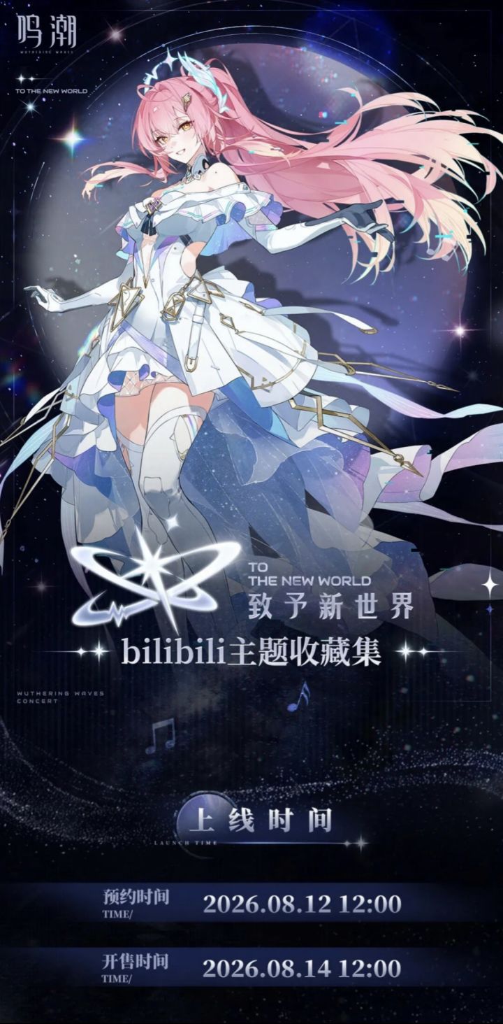 鸣潮致新世界收藏集上线,典藏卡解锁好礼截图