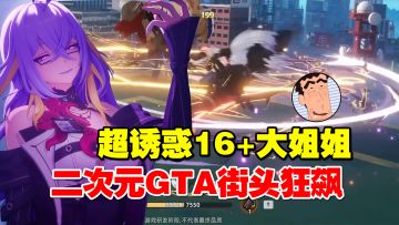 超诱惑16+大姐姐？二次元GTA街头狂飙！《异环》二测超进化！