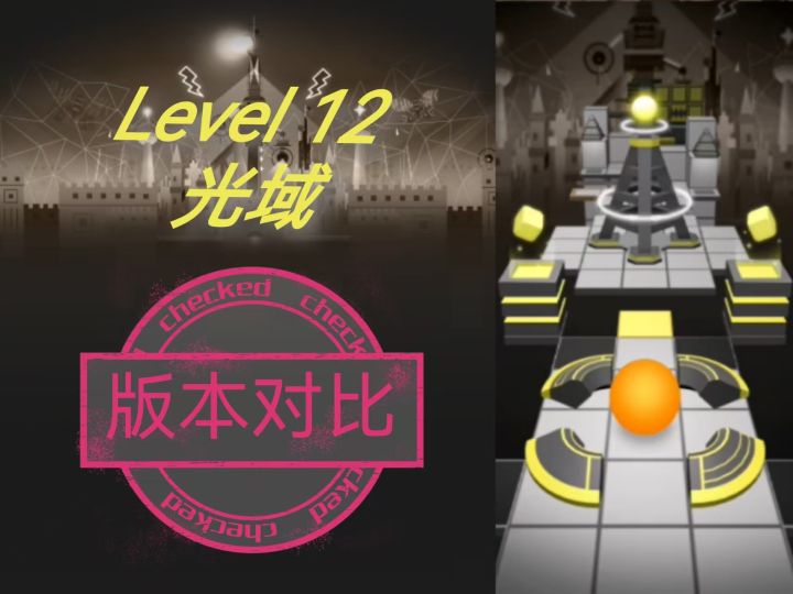 【Rolling Fanmade】光域新旧对比！截图