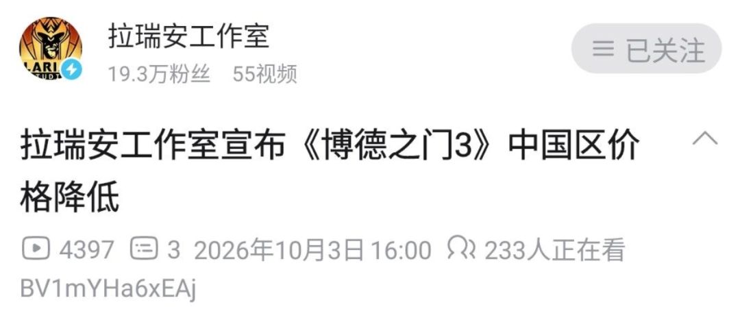博德之门3永降268，国产3A定价起作用了？！ 2