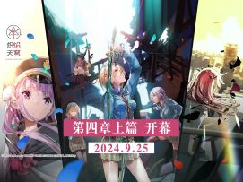 「各自的选择与新的早晨」——《炽焰天穹》主线第四章上篇PV公开