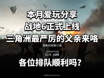 战地6正式上线，三角洲最严厉的父亲来咯