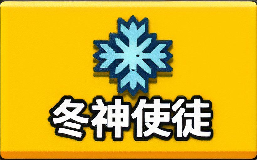 先遣入门攻略四(冬神使徒篇) 1