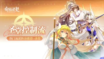 阵容推荐 | 【圣堂控制流】热门阵容推荐！