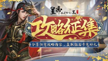 【已开奖】南北朝帝王攻略征集，参与创作赢钻石好礼！