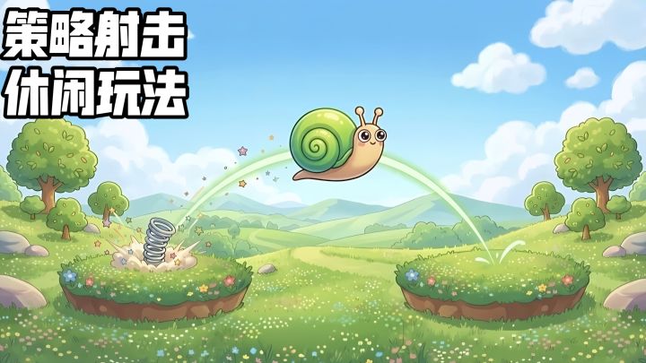 策略射击+休闲玩法，《蜗牛弹弹弹》到底值不值得入坑截图