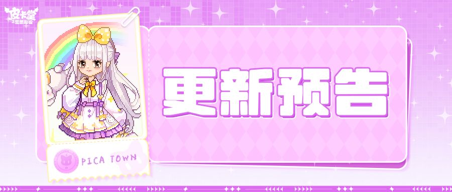 更新预告|4月10日更新 兔然好运,萌力全开 1