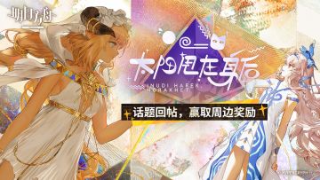 【回复活动】SideStory「太阳甩在身后」现已正式开启！