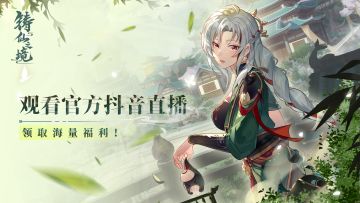 直播提醒 | 观看《铸仙之境》抖音官方直播，领取入主学宫福利！