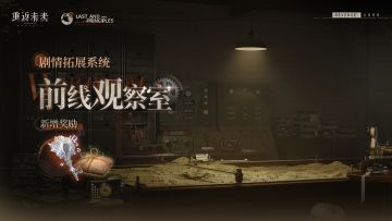 重返未来【前线观察室】玩法更新预告 4/9开启 解锁主线隐藏剧情