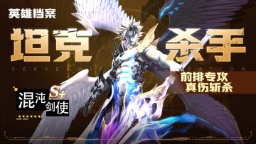 【攻略】曙光英雄介绍—— 混沌剑使