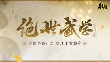 紧急通知！绝世武学十重解锁，专属炫酷称号曝光