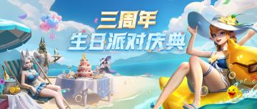 100%中奖率！三周年生日派对庆典开启