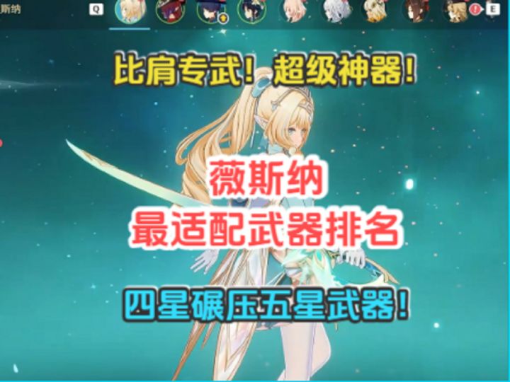 薇斯纳最适配武器排名!比肩专武!超级神器!四星碾压五星武器截图
