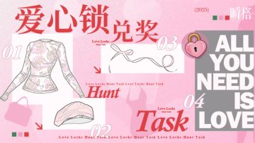 💟活动预告 | 情人节限时任务【爱心锁收集/兑奖】即将开启