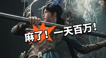 明末：火爆国内外！一天超百万！