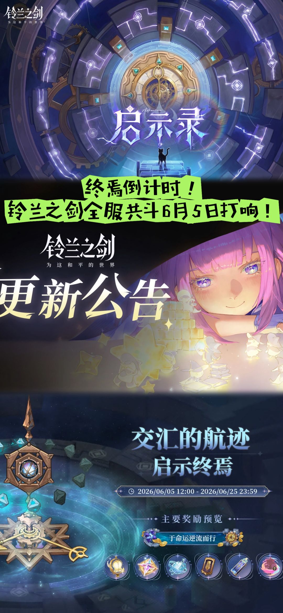 终焉倒计时!铃兰之剑全服共斗6月5日打响! 1