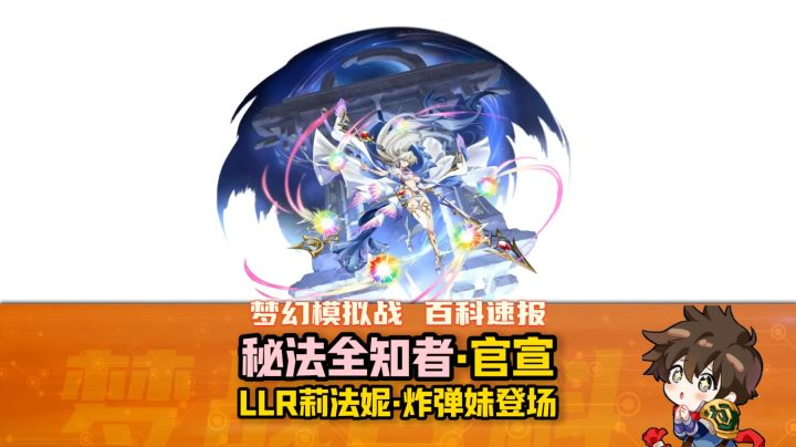【秘法全知者】新英雄官宣截图