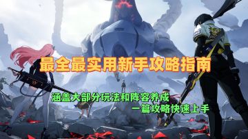 最全最实用新手攻略指南