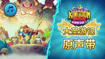 【王国保卫战5 大圣游记】「原声音乐」OST