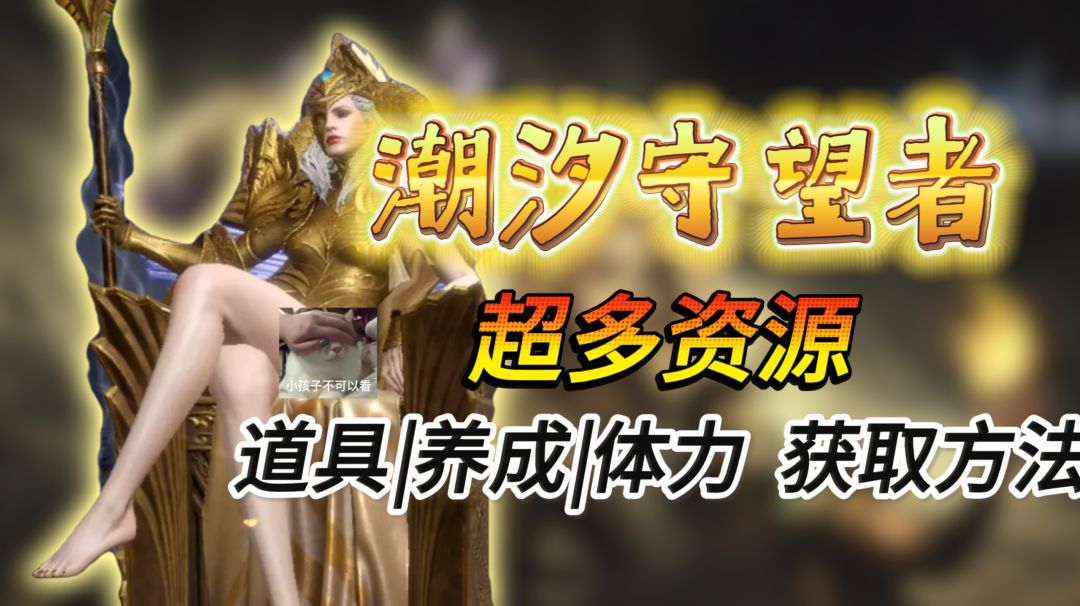 【潮汐守望者攻略大放送】资源获取 道具|养成|体力 获取方法截图