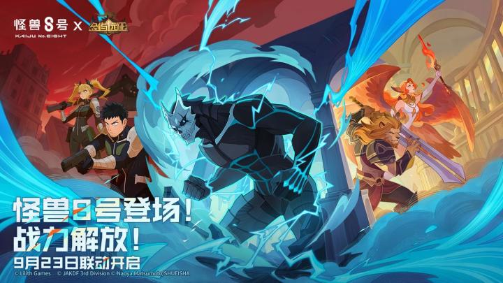 联动情报 | 讨伐开始！剑与远征 X 动画《怪兽8号》联动今日开启截图