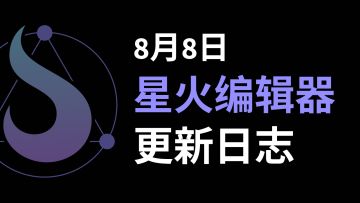 2024年8月8日更新日志【2024.08版本】