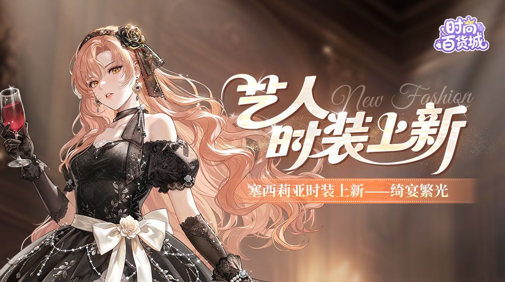 【艺人时装上新】甜趣烘焙丨繁筵灯影,星裾流光 1