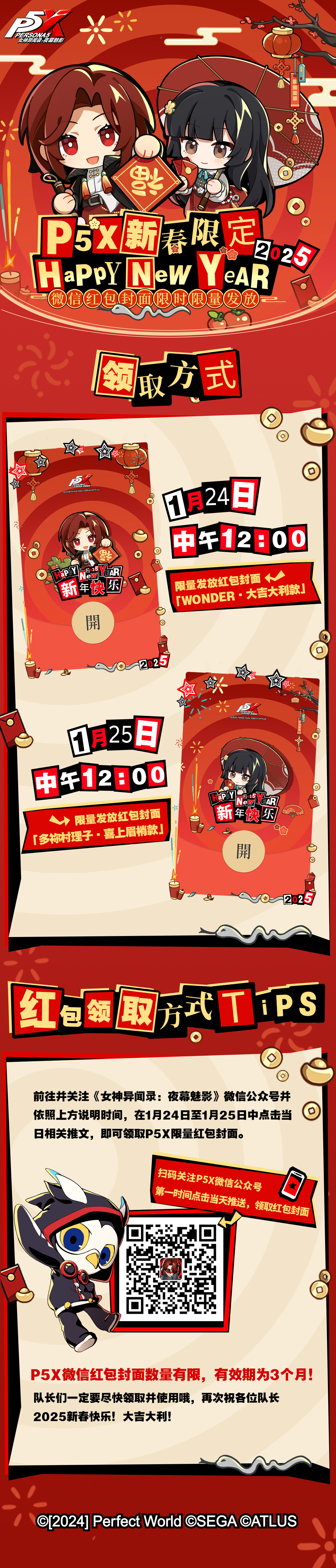2025新春限定！P5X微信专属红包封面发放说明- 女神异闻录：夜幕魅影