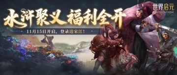 水浒主题服 | 多重豪礼免费领，梁山聚义新服开启！