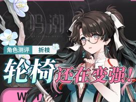 【鸣潮·附实战】「今汐」轮椅队二段猛冲！「折枝」角色测评