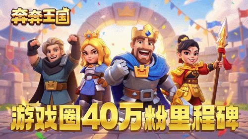 内含兑换码:游戏圈40万粉里程碑达成!截图