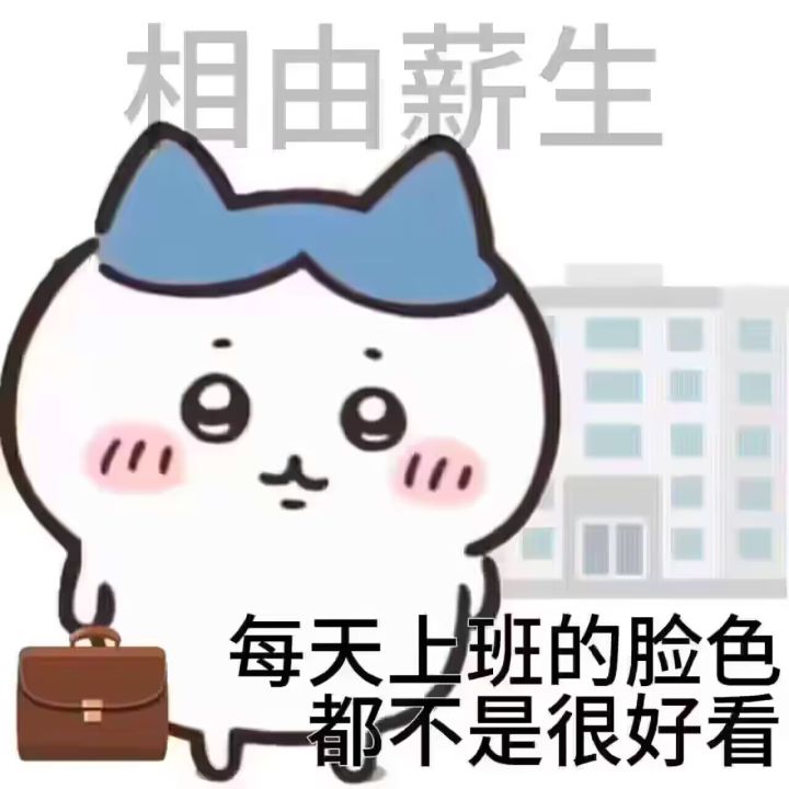 打工人得上班截图