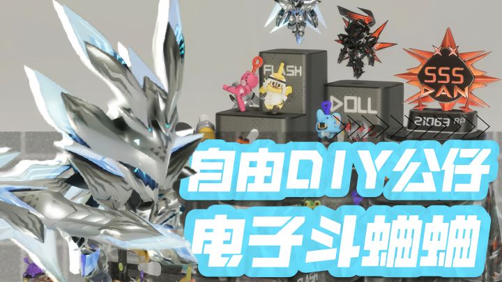 开盲盒DIY公仔，玩电子斗蛐蛐！截图