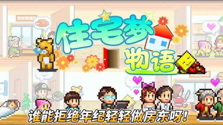 在游戏里感受收租?做房东的感觉别提多舒服了!截图