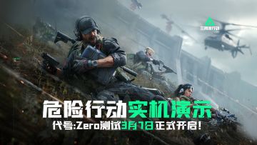 《三角洲行动》代号:Zero测试 | 危险行动实机