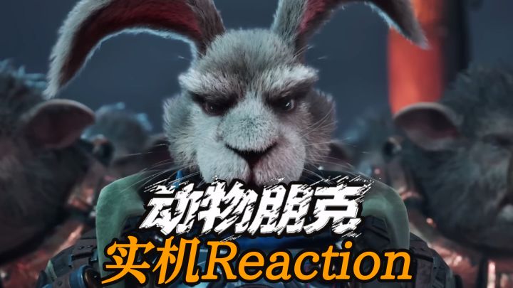 国产游戏《动物朋克》很难评 实机Reaction截图