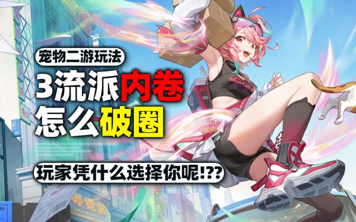 从蓝色星原到因缘精灵再到望月!宠物玩法到底卷什么?截图