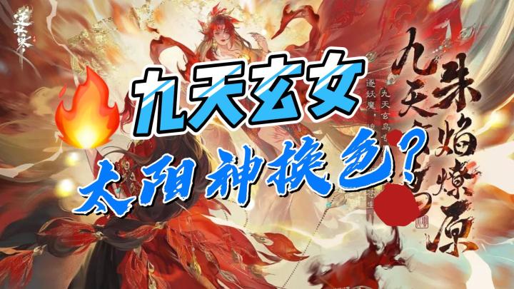 周四新时装【九天玄女】疑似太阳神换色截图