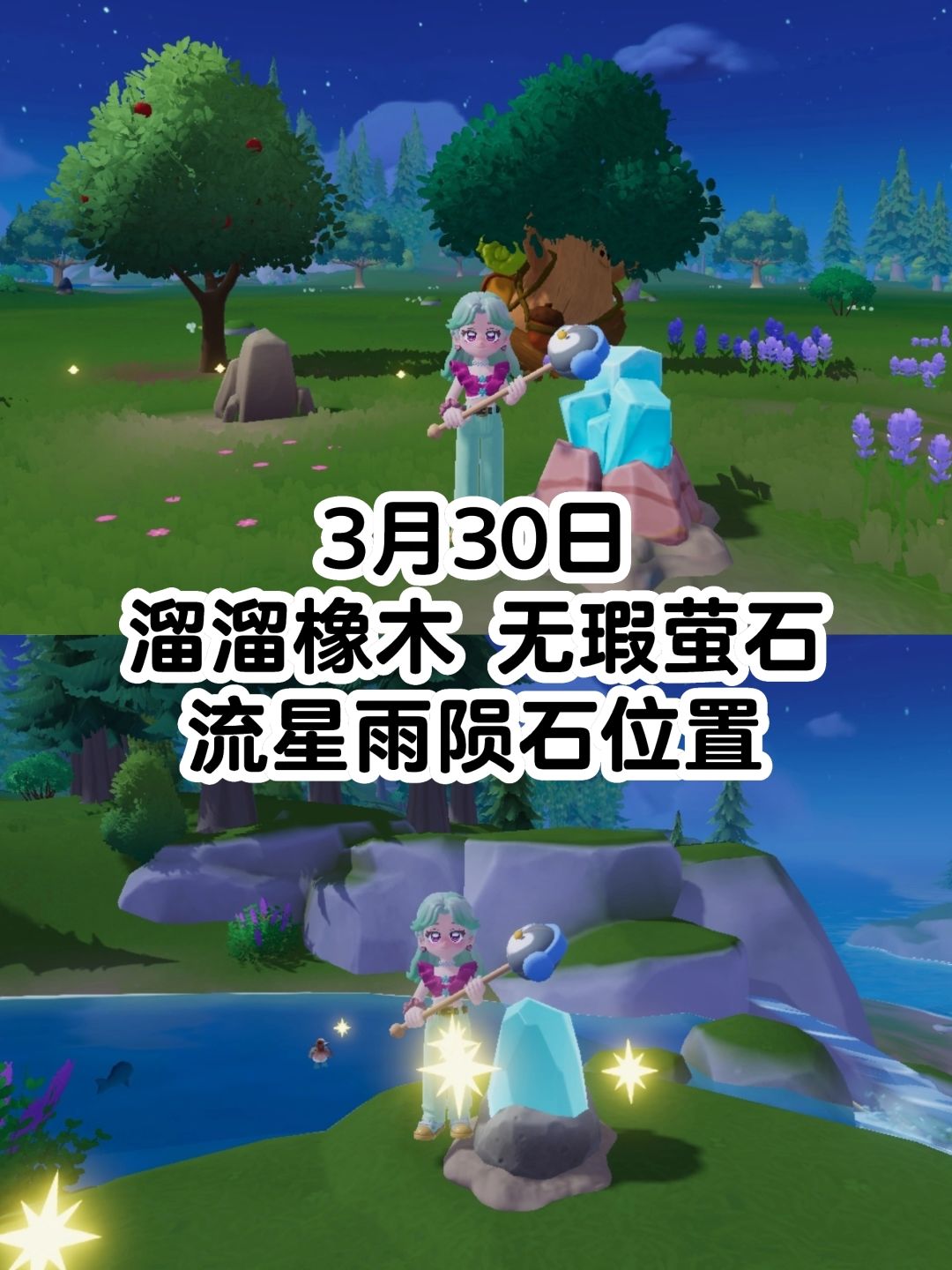 心动小镇｜3月30日流星雨橡木萤石位置截图