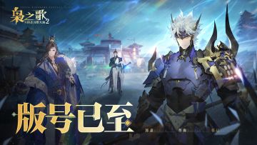 【福利掉落】版号已至，枭鸣将起！|《三国志幻想大陆2：枭之歌》