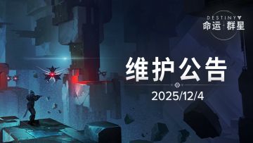 《命运：群星》12月4日维护公告