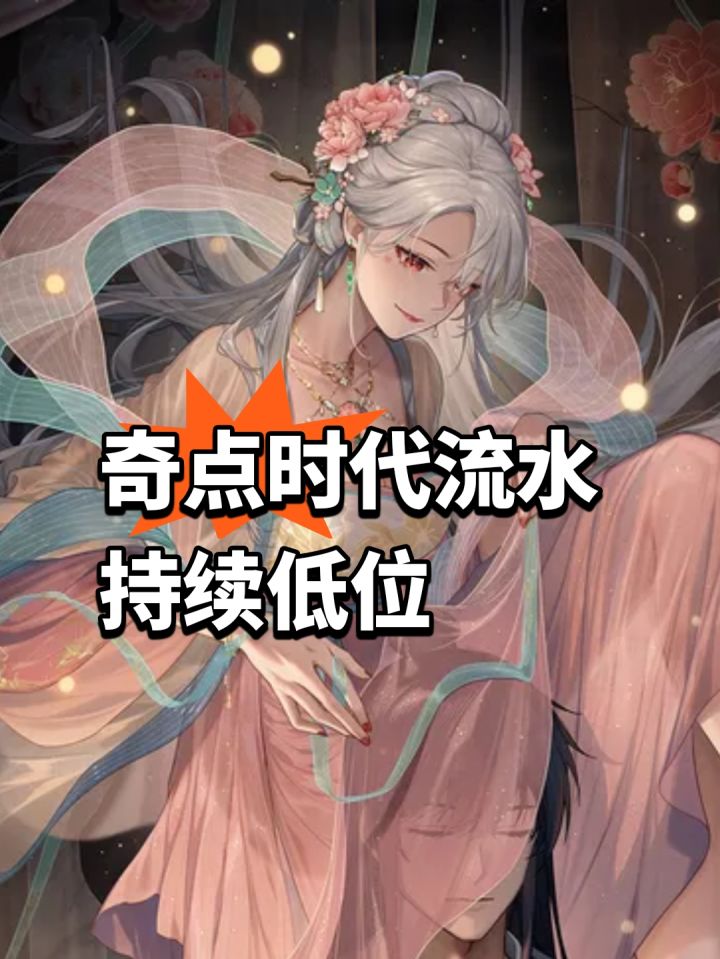 奇点时代流水!持续低位截图