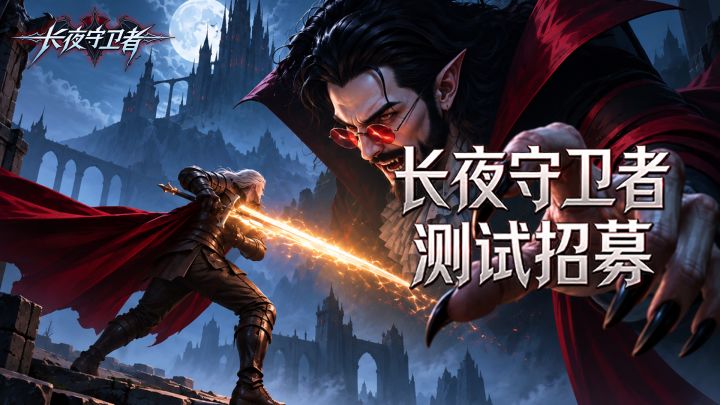 《长夜守卫者》9月17日开启限量计费删档测试,先到先得!截图