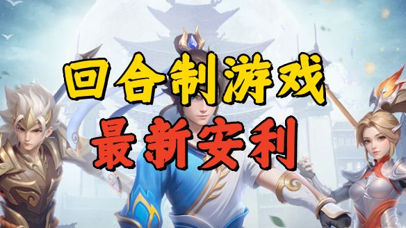 回合制手游最良心的黑马之作?长风问剑录全方面测评安利!截图