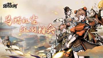 《踏马江湖》8月31日首发上线，倒计时还有7天!