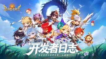 《集合吧七骑士》开发者日志Vol.2
