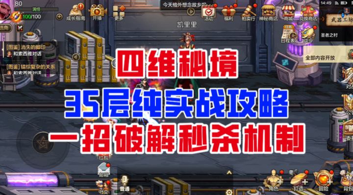 【DNF手游】四维秘境35层纯实战攻略!一招破解秒杀机制!截图
