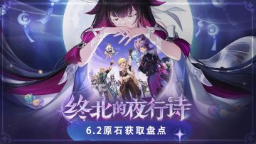 【V月之二】月之三即将更新 版本原石统计！