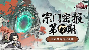 宗门密报 | 第17期 后山禁地系统介绍